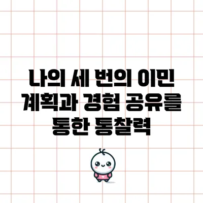 나의 세 번의 이민 계획과 경험 공유를 통한 통찰력