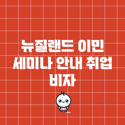 뉴질랜드 이민 세미나 안내: 취업 비자