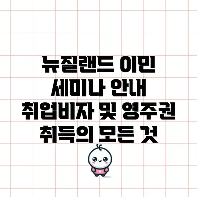 뉴질랜드 이민 세미나 안내: 취업비자 및 영주권 취득의 모든 것