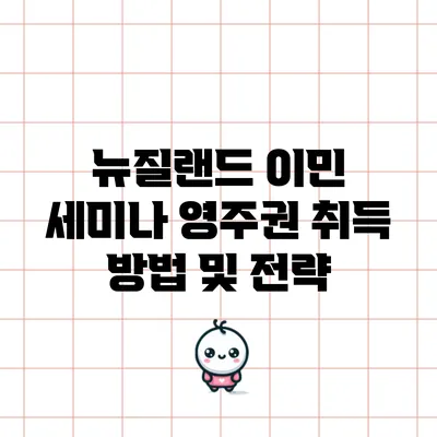 뉴질랜드 이민 세미나: 영주권 취득 방법 및 전략
