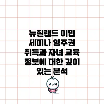 뉴질랜드 이민 세미나: 영주권 취득과 자녀 교육 정보에 대한 깊이 있는 분석