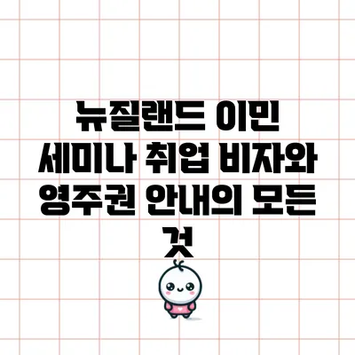 뉴질랜드 이민 세미나: 취업 비자와 영주권 안내의 모든 것