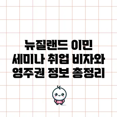 뉴질랜드 이민 세미나: 취업 비자와 영주권 정보 총정리