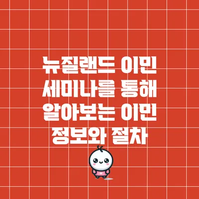 뉴질랜드 이민 세미나를 통해 알아보는 이민 정보와 절차