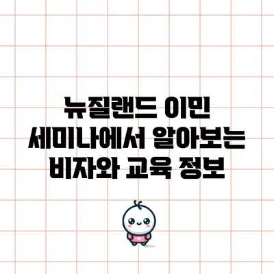 뉴질랜드 이민 세미나에서 알아보는 비자와 교육 정보