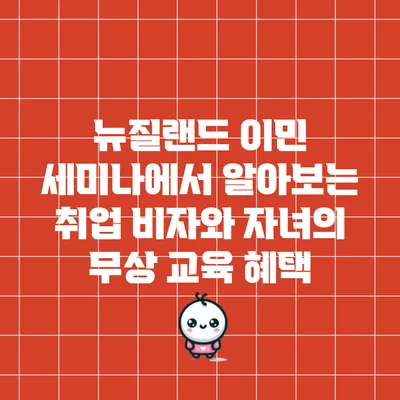 뉴질랜드 이민 세미나에서 알아보는 취업 비자와 자녀의 무상 교육 혜택