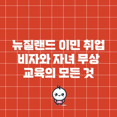 뉴질랜드 이민: 취업 비자와 자녀 무상 교육의 모든 것