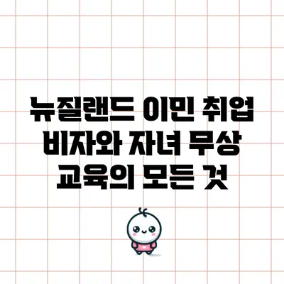 뉴질랜드 이민 취업 비자와 자녀 무상 교육의 모든 것