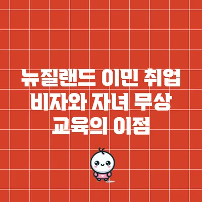 뉴질랜드 이민: 취업 비자와 자녀 무상 교육의 이점