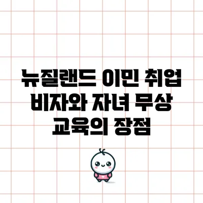 뉴질랜드 이민: 취업 비자와 자녀 무상 교육의 장점