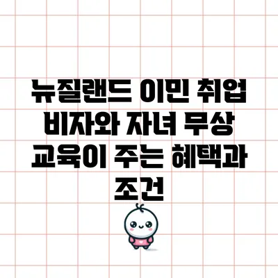 뉴질랜드 이민 취업 비자와 자녀 무상 교육이 주는 혜택과 조건