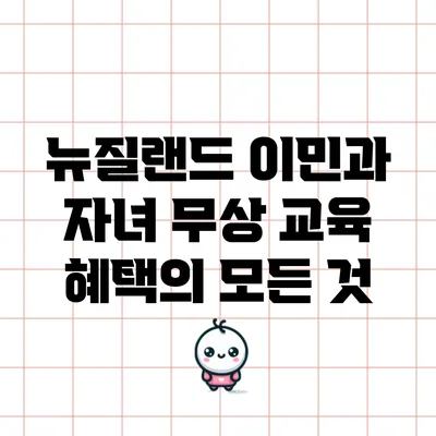 뉴질랜드 이민과 자녀 무상 교육 혜택의 모든 것