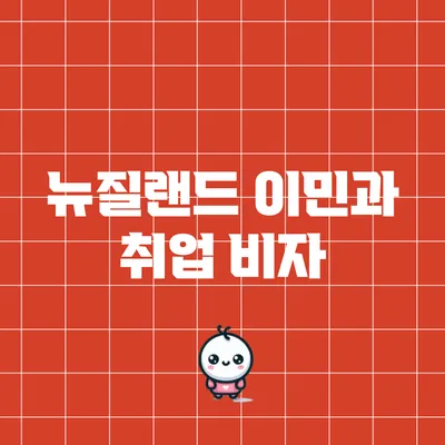 뉴질랜드 이민과 취업 비자