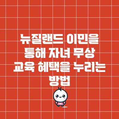 뉴질랜드 이민을 통해 자녀 무상 교육 혜택을 누리는 방법