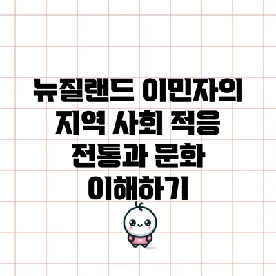 뉴질랜드 이민자의 지역 사회 적응: 전통과 문화 이해하기