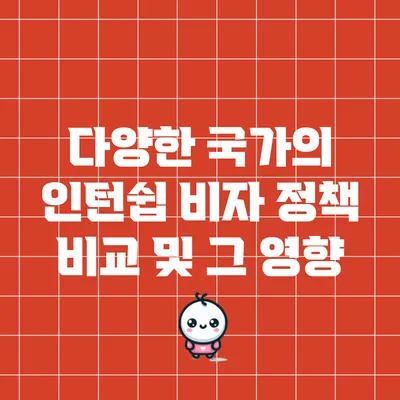 다양한 국가의 인턴쉽 비자 정책 비교 및 그 영향