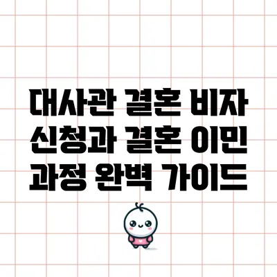 대사관 결혼 비자 신청과 결혼 이민 과정 완벽 가이드
