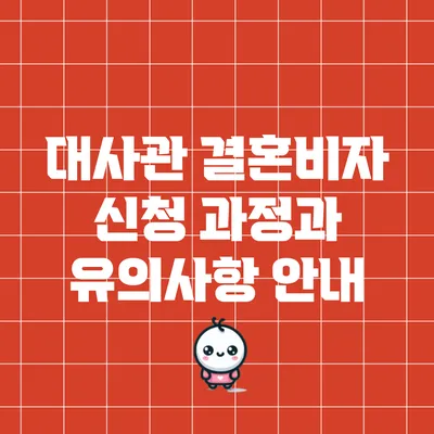 대사관 결혼비자 신청 과정과 유의사항 안내