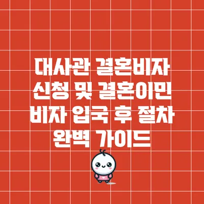 대사관 결혼비자 신청 및 결혼이민 비자 입국 후 절차 완벽 가이드