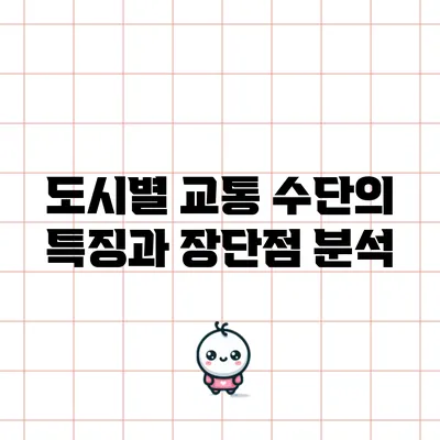 도시별 교통 수단의 특징과 장단점 분석