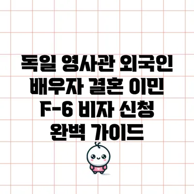 독일 영사관 외국인 배우자 결혼 이민 F-6 비자 신청 완벽 가이드
