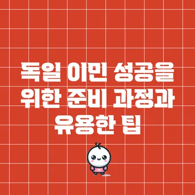 독일 이민 성공을 위한 준비 과정과 유용한 팁