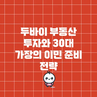 두바이 부동산 투자와 30대 가장의 이민 준비 전략