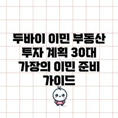 두바이 이민 부동산 투자 계획: 30대 가장의 이민 준비 가이드