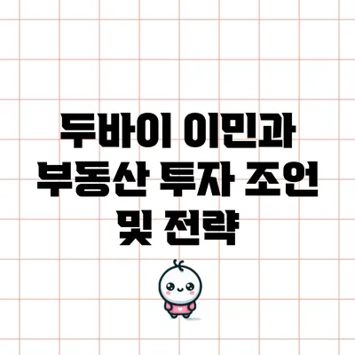 두바이 이민과 부동산 투자 조언 및 전략