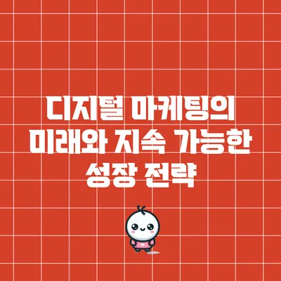 디지털 마케팅의 미래와 지속 가능한 성장 전략