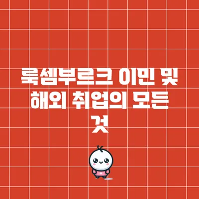 룩셈부르크 이민 및 해외 취업의 모든 것