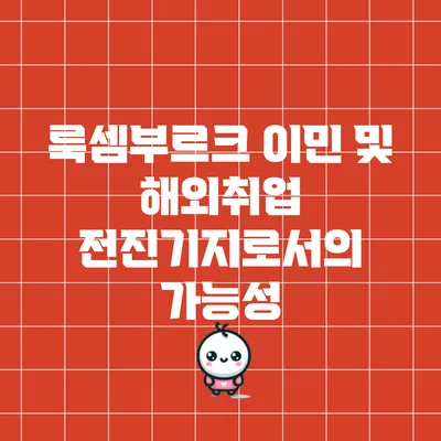 룩셈부르크 이민 및 해외취업 전진기지로서의 가능성
