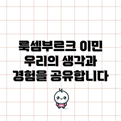 룩셈부르크 이민: 우리의 생각과 경험을 공유합니다