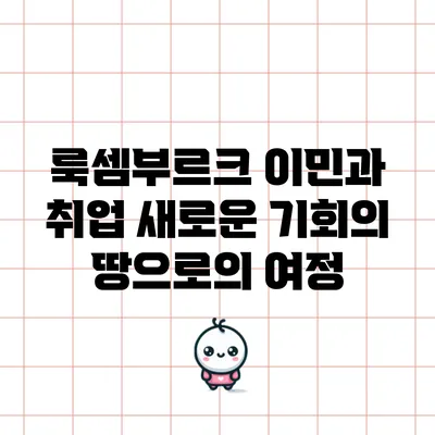 룩셈부르크 이민과 취업: 새로운 기회의 땅으로의 여정