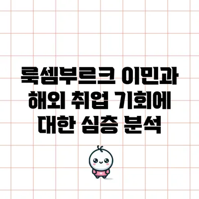 룩셈부르크 이민과 해외 취업 기회에 대한 심층 분석