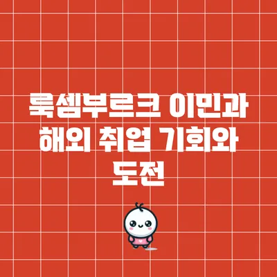 룩셈부르크 이민과 해외 취업: 기회와 도전
