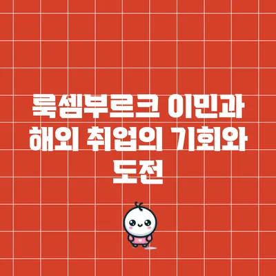 룩셈부르크 이민과 해외 취업의 기회와 도전