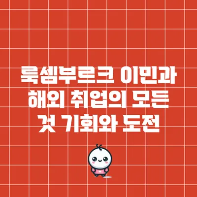 룩셈부르크 이민과 해외 취업의 모든 것: 기회와 도전