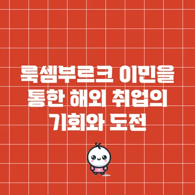룩셈부르크 이민을 통한 해외 취업의 기회와 도전