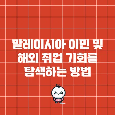 말레이시아 이민 및 해외 취업 기회를 탐색하는 방법