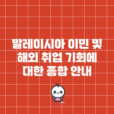말레이시아 이민 및 해외 취업 기회에 대한 종합 안내