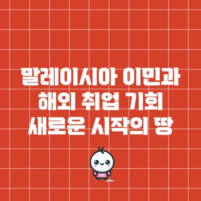 말레이시아 이민과 해외 취업 기회: 새로운 시작의 땅