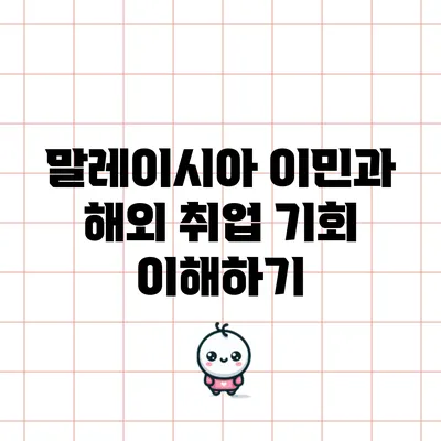 말레이시아 이민과 해외 취업 기회 이해하기