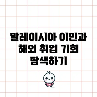 말레이시아 이민과 해외 취업 기회 탐색하기