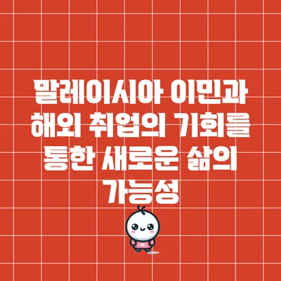 말레이시아 이민과 해외 취업의 기회를 통한 새로운 삶의 가능성