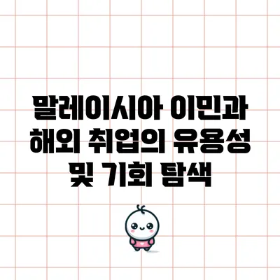 말레이시아 이민과 해외 취업의 유용성 및 기회 탐색