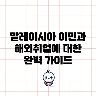 말레이시아 이민과 해외취업에 대한 완벽 가이드