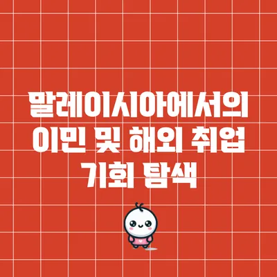 말레이시아에서의 이민 및 해외 취업 기회 탐색
