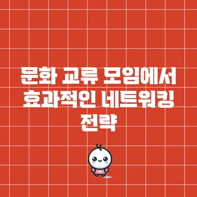 문화 교류 모임에서 효과적인 네트워킹 전략