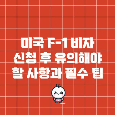 미국 F-1 비자 신청 후 유의해야 할 사항과 필수 팁